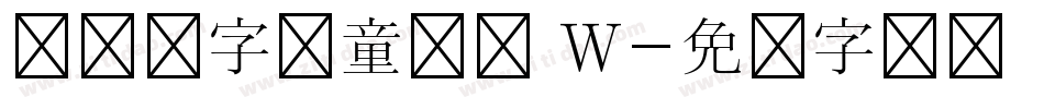 汉仪铸字儿童乐园 W字体转换